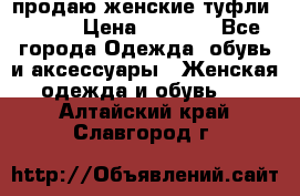 продаю женские туфли jana. › Цена ­ 1 100 - Все города Одежда, обувь и аксессуары » Женская одежда и обувь   . Алтайский край,Славгород г.